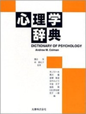 最大80％オフ 心理学辞典 理工・医学・人文社会科学の専門書出版社 丸善出版 - 健康・医学