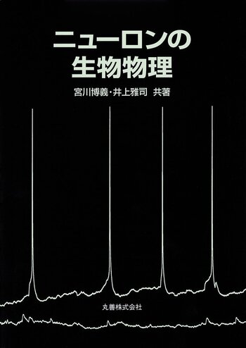 ニュ－ロンの生物学 Amazon.co.jp: ニューロンの生物学 : F. デルコミン, Delcomyn