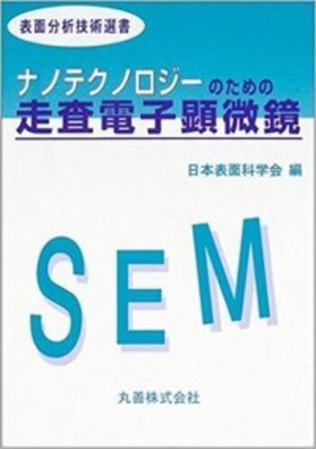 ナノテクノロジ-のための走査電子顕微鏡   /丸善出版/日本表面科学会（単行本） ナノテクノロジーのための 走査電子顕微鏡 - 丸善出版 理工