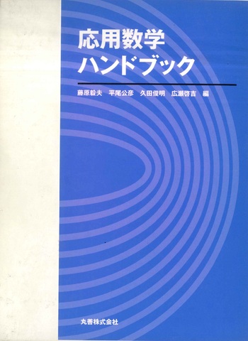 応用数学ハンドブック - 丸善出版 理工・医学・人文社会科学の