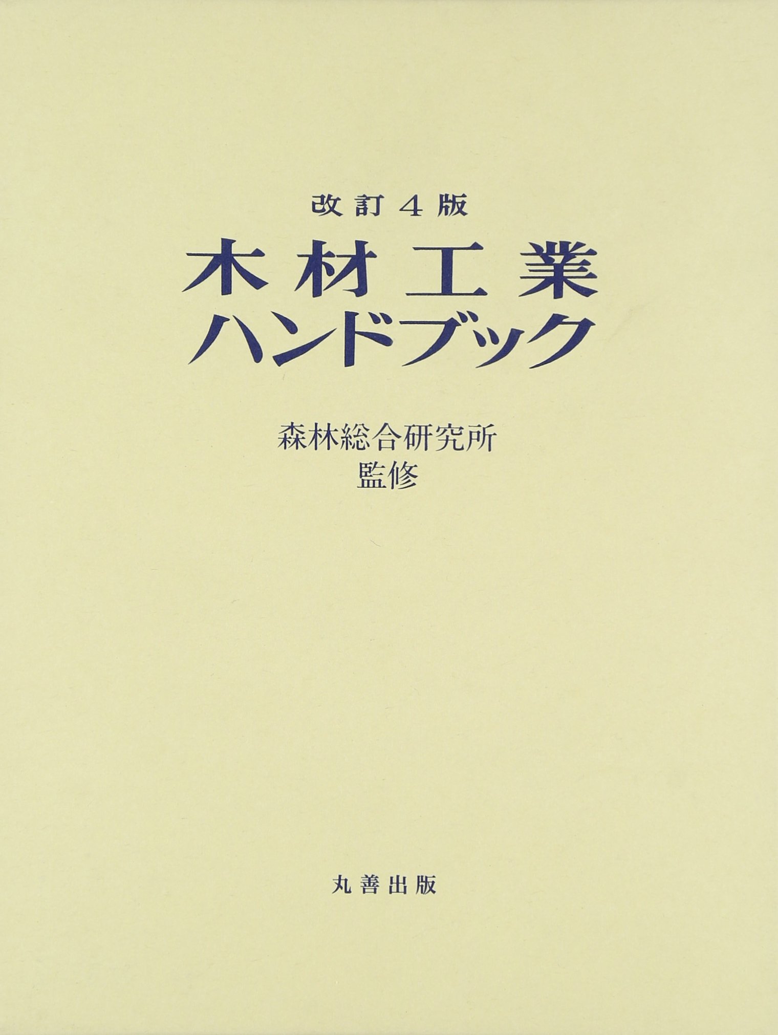 改訂4版 木材工業ハンドブック - 丸善出版 理工・医学・人文社会科学の