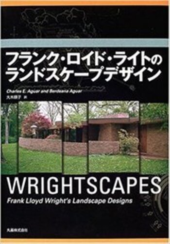 Wrightscapes: フランク・ロイド・ライトのランドスケープデザイン フランク・ロイド・ライトのランドスケープデザイン - 丸善出版