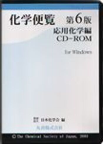 化学便覧CD―ROM 基礎編 （分析化学便覧 改訂5版 日本分析化学会）
