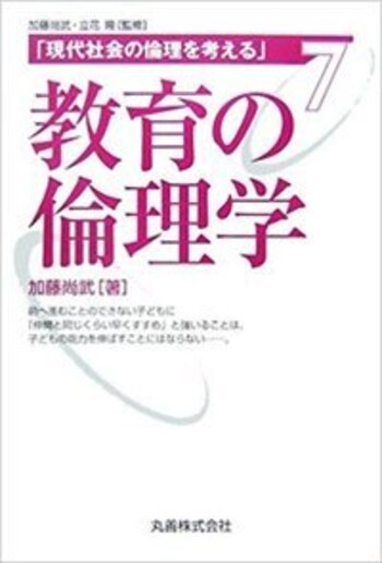 教育の倫理学 - 丸善出版 理工・医学・人文社会科学の専門書出版社