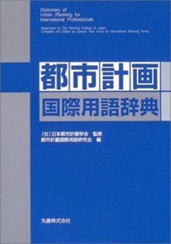 【中古】 都市計画国際用語辞典/丸善出版/都市計画国際用語研究会 都市計画国際用語辞典 - 丸善出版 理工・医学・人文社会科学の
