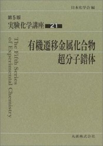 実験化学講座  １ 第４版/丸善出版/日本化学会（単行本） Amazon.co.jp: 実験化学講座 1 第4版 : 日本化学会: 本