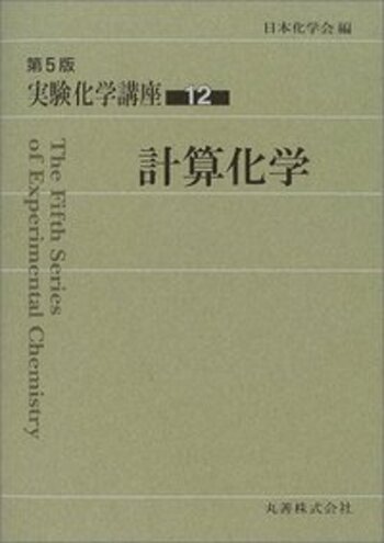 計算化学 - 丸善出版 理工・医学・人文社会科学の専門書出版社