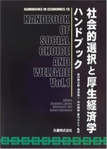 社会的選択と厚生経済学ハンドブック - 丸善出版 理工・医学・人文社会