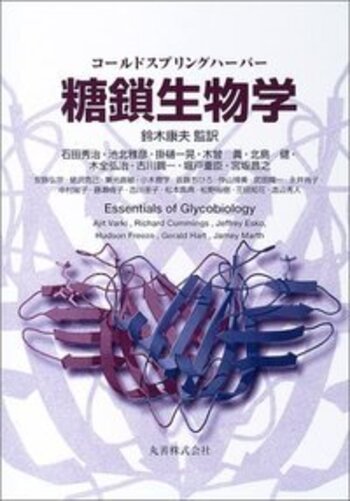 コールドスプリングハーバー　糖鎖生物学　第2版 コールドスプリングハーバー 糖鎖生物学 - 丸善出版 理工・医学
