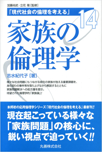 家族の倫理学 - 丸善出版 理工・医学・人文社会科学の専門書出版社