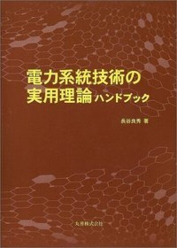 電力系統技術の実用理論ハンドブック - 丸善出版 理工・医学