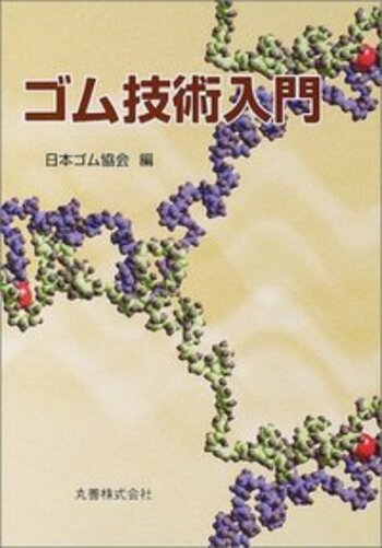 ゴム試験法 第３版/丸善出版/日本ゴム協会（大型本） ゴム技術入門 - 丸善出版 理工・医学・人文社会科学の専門書出版社