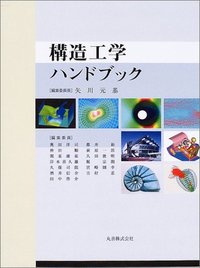 構造工学ハンドブック - 丸善出版 理工・医学・人文社会科学の専門書出版社
