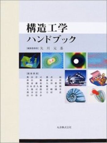 構造工学ハンドブック - 丸善出版 理工・医学・人文社会科学の専門書出版社