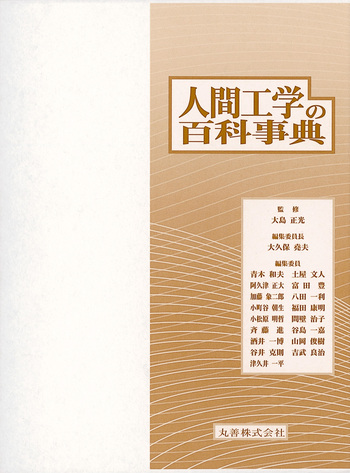 人間科学の百科事典/丸善出版/日本生理人類学会（単行本） 睡眠学の百科事典 - 丸善出版 理工・医学・人文社会科学の専門書