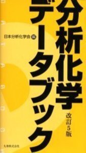 改訂六版 分析化学便覧 - 丸善出版 理工・医学・人文社会科学の専門書