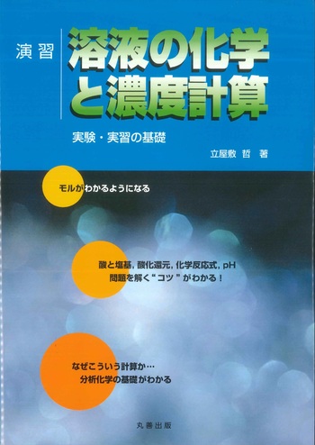 演習 溶液の化学と濃度計算 - 丸善出版 理工・医学・人文社会科学の