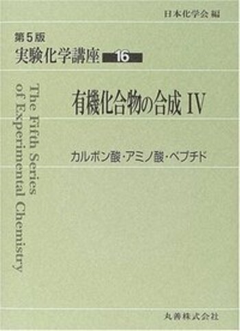 有機合成実験法ハンドブック   第２版/丸善出版/有機合成化学協会（大型本） 有機合成実験法ハンドブック 第2版 - 丸善出版 理工・医学・人文