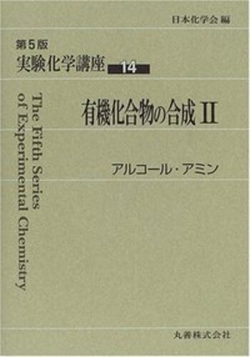 有機化合物の合成II - 丸善出版 理工・医学・人文社会科学の専門