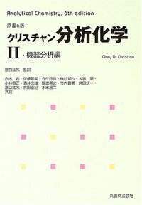 原書6版 クリスチャン分析化学I - 丸善出版 理工・医学・人文社会科学