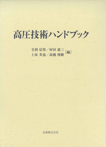 高圧技術ハンドブック/丸善出版/毛利信男（大型本） 高圧技術ハンドブック - 丸善出版 理工・医学・人文社会科学の