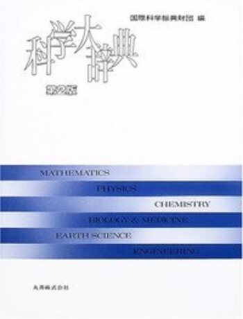 Amazon.co.jp: 科学大辞典 第2版 : 国際科学振興財団: 本
