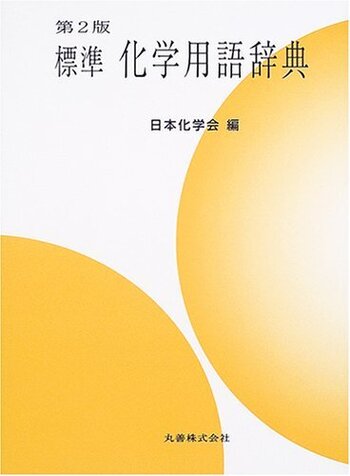 化学辞典 第2版 51xeEb6zQRL.jpg