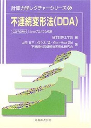 不連続変形法（ＤＤＡ）   /丸善出版/大西有三（単行本） 不連続変形法 (DDA) - 丸善出版 理工・医学・人文社会科学の専門