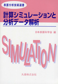 二次イオン質量分析法 第2版 - 丸善出版 理工・医学・人文社会