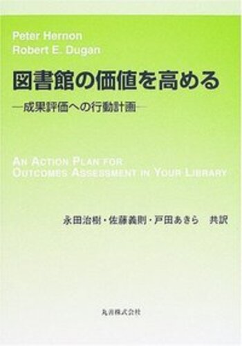 図書館の質を高める - 丸善出版 理工・医学・人文社会科学の専門書出版社