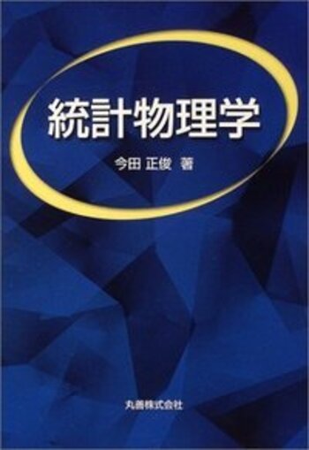 【中古】 統計物理学/丸善出版/今田正俊 統計物理学 | 今田 正俊 |本 | 通販 | Amazon