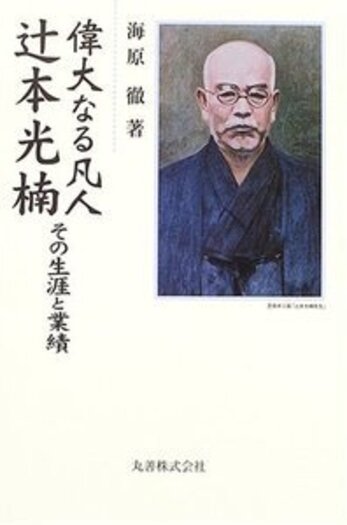 【中古】 偉大なる凡人辻本光楠 その生涯と業績/丸善出版/海原徹 中古】 偉大なる凡人 辻本光楠 その生涯と業績 / 海原 徹 / 丸善