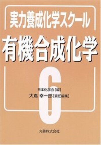 有機合成化学 - 丸善出版 理工・医学・人文社会科学の専門書出版社