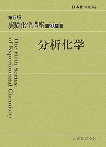 分析化学 - 丸善出版 理工・医学・人文社会科学の専門書出版社