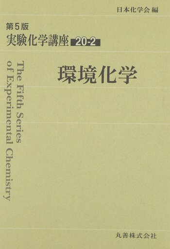 環境化学 - 丸善出版 理工・医学・人文社会科学の専門書出版社