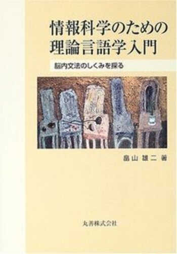 情報科学のための理論言語学入門 - 丸善出版 理工・医学・人文