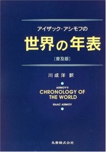 アイザック・アシモフの世界の年表 アイザック・アシモフの世界の年表〔普及版〕 - 丸善出版 理工