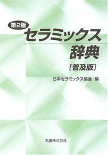 セラミックス辞典／日本セラミックス協会(著者)