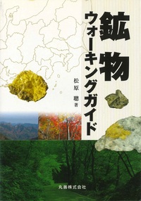 鉱物ウォーキングガイド 全国版 - 丸善出版 理工・医学・人文社会科学