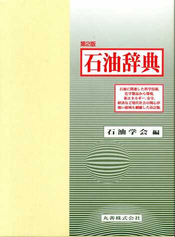 数量は多 石油辞典 第2版 - 理工・医学・人文社会科学の専門書出版社 丸善出版 健康・医学