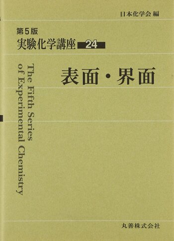 実験化学講座 [7] 界面化学 化学実験書のスタンダード 『第5版 実験化学講座 全31巻