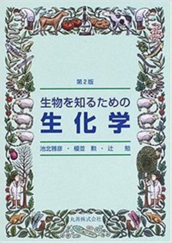 第2版 生物を知るための生化学 - 丸善出版 理工・医学・人文社会科学の