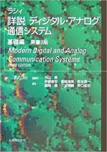 詳説ディジタル・アナログ通信システム  応用編 /丸善出版/バグワンダス・パンナラ-ル・ラシィ（単行本） 詳説ディジタル・アナログ通信システム 応用編 /丸善出版
