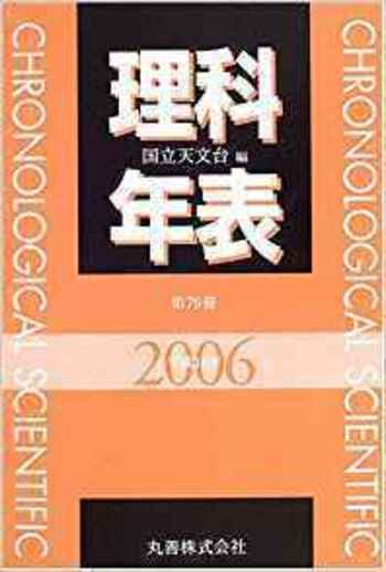 理科年表 平成18年 - 丸善出版 理工・医学・人文社会科学の専門書出版社