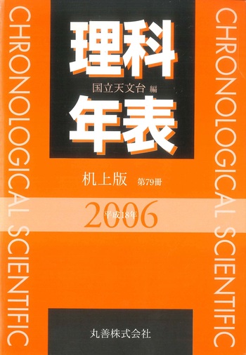 理科年表 平成18年 机上版 - 丸善出版 理工・医学・人文社会科学