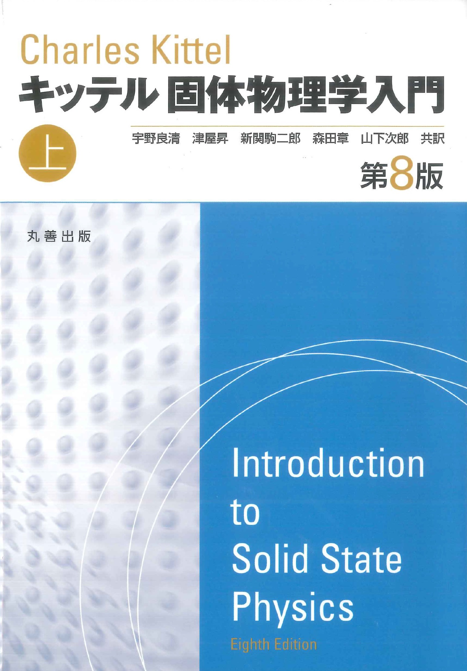 第8版 キッテル固体物理学入門 上 - 丸善出版 理工・医学・人文社会