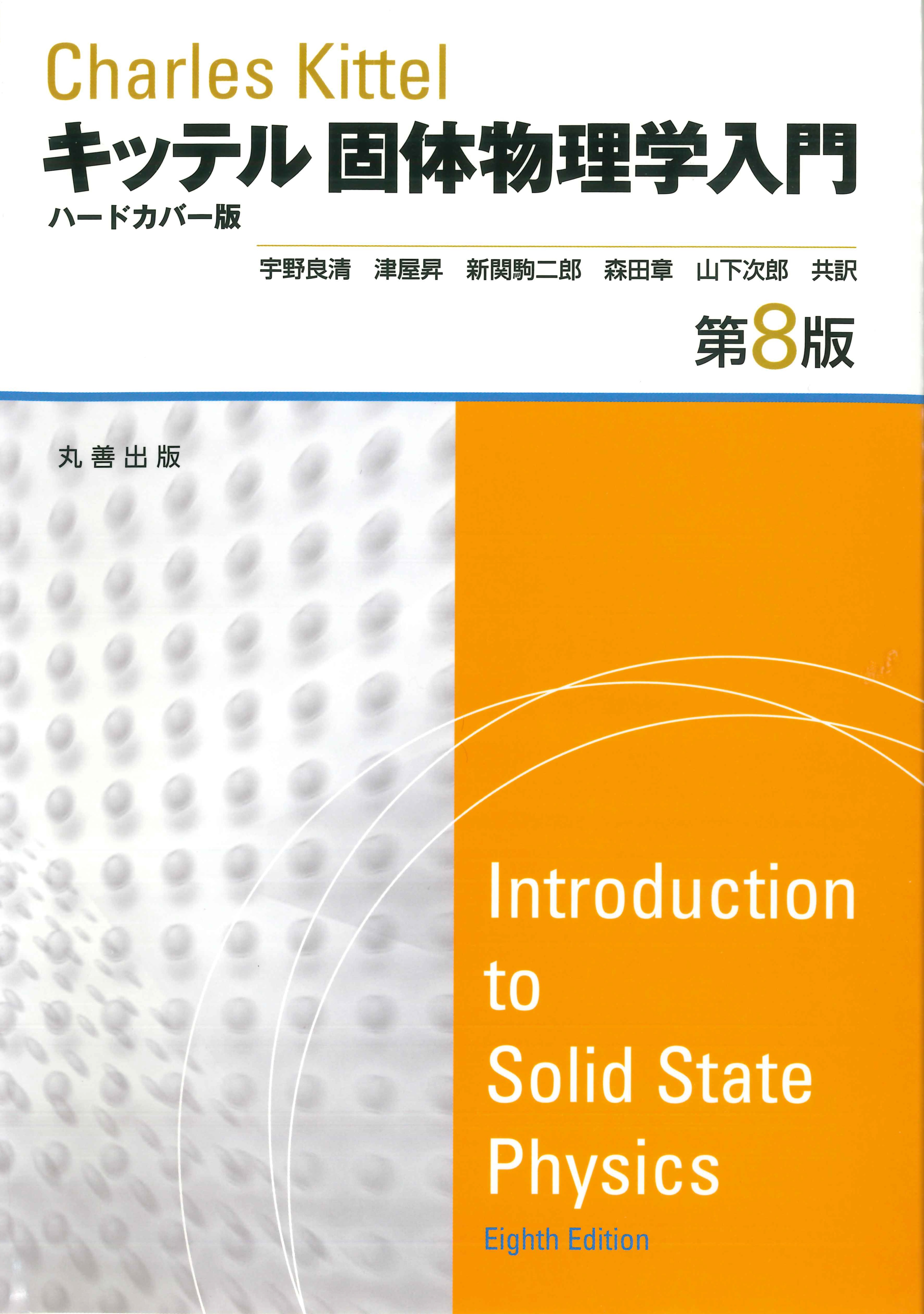 第8版 キッテル固体物理学入門 - 丸善出版 理工・医学・人文社会科学の