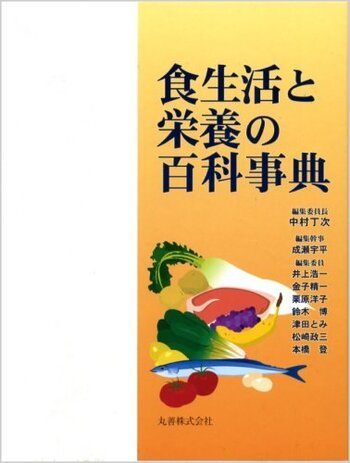 食生活と栄養の百科事典 - 丸善出版 理工・医学・人文社会科学の