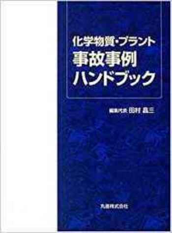 化学物質・プラント 事故事例ハンドブック 化学物質・プラント 事故事例ハンドブック - 丸善出版 理工