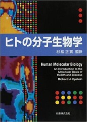 ヒトの分子生物学 - 丸善出版 理工・医学・人文社会科学の専門書出版社